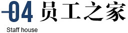 員(yuán)工(gōng)之家